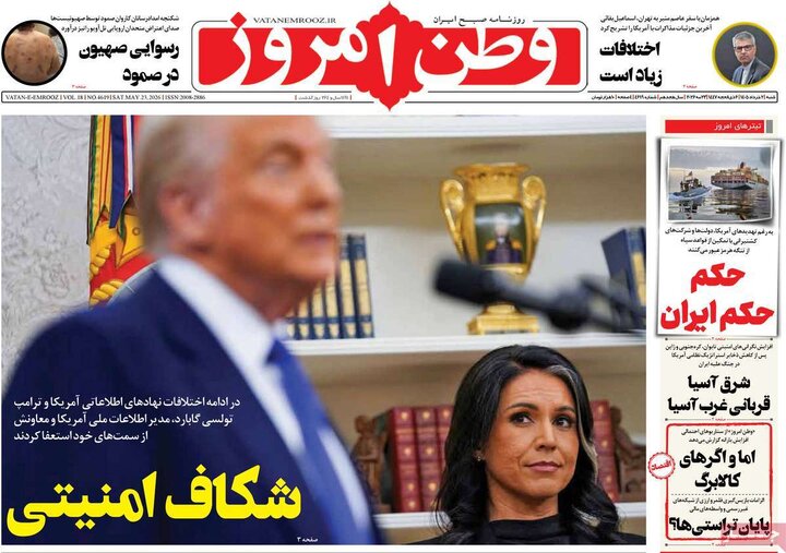 روزنامه‌های صبح ۲ خرداد