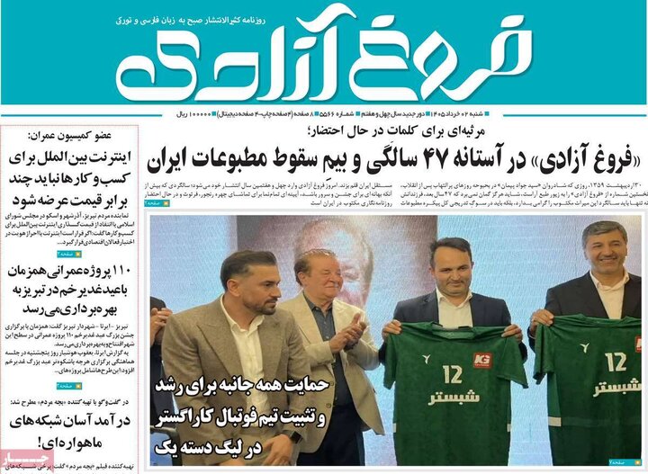 روزنامه‌های صبح ۲ خرداد