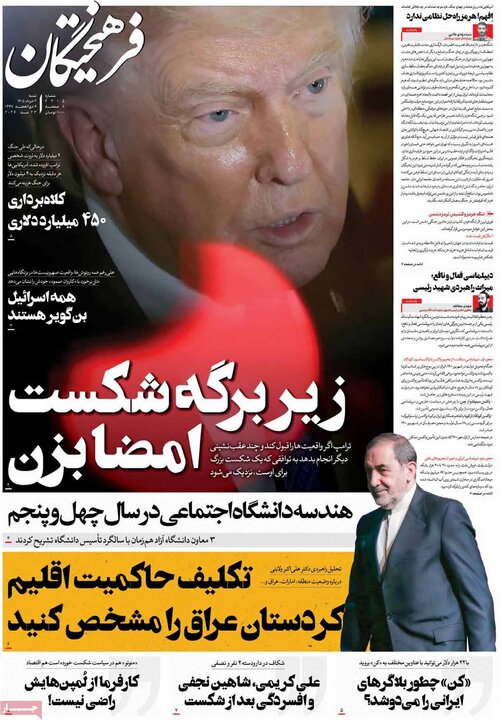 روزنامه‌های صبح ۲ خرداد