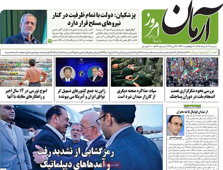 روزنامه‌های صبح ۲ خرداد