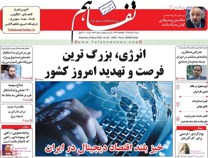 روزنامه‌های اقتصادی ۲ خرداد