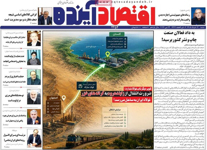 روزنامه‌های اقتصادی ۲ خرداد