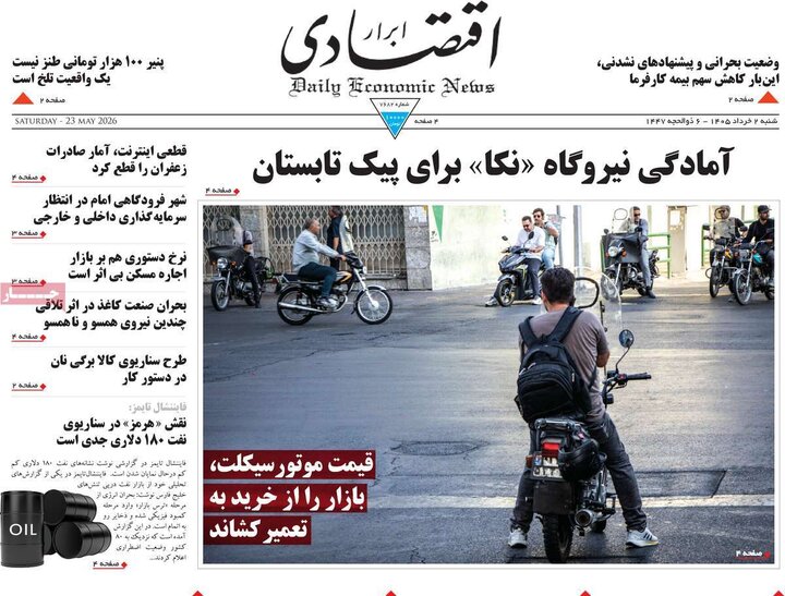 روزنامه‌های اقتصادی ۲ خرداد
