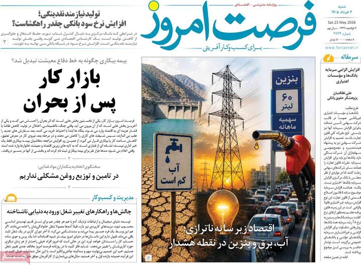 روزنامه‌های اقتصادی ۲ خرداد