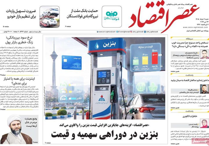 روزنامه‌های اقتصادی ۲ خرداد