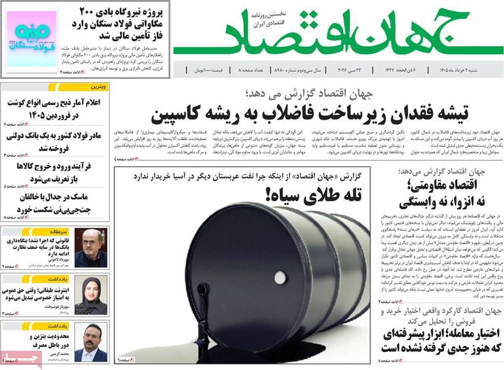 روزنامه‌های اقتصادی ۲ خرداد