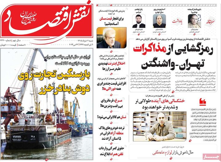 روزنامه‌های اقتصادی ۲ خرداد