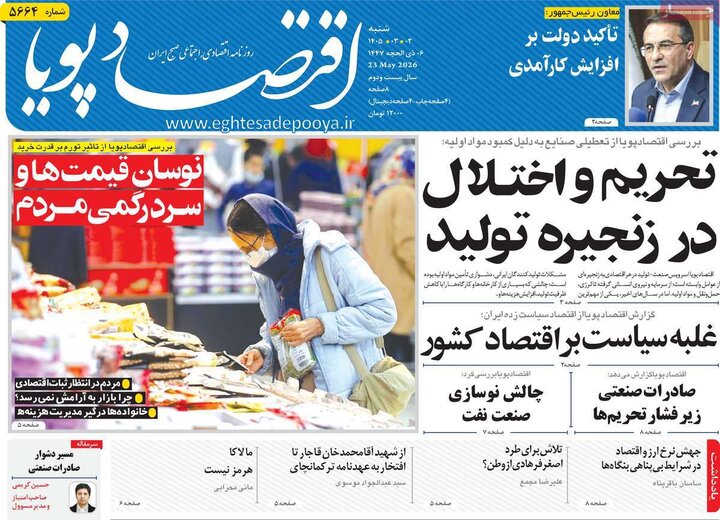روزنامه‌های اقتصادی ۲ خرداد