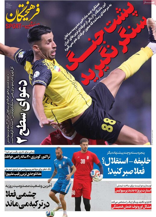 روزنامه‌ ورزشی ۲ خرداد