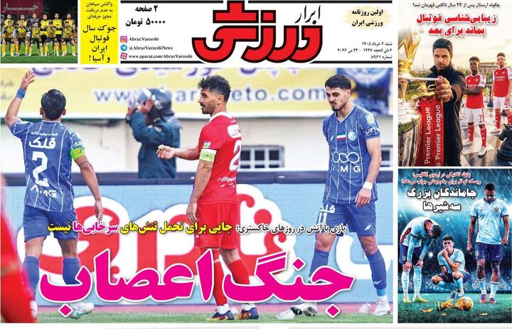 روزنامه‌ ورزشی ۲ خرداد