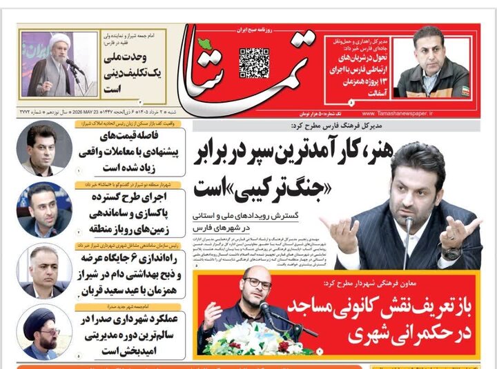 روزنامه های فارس