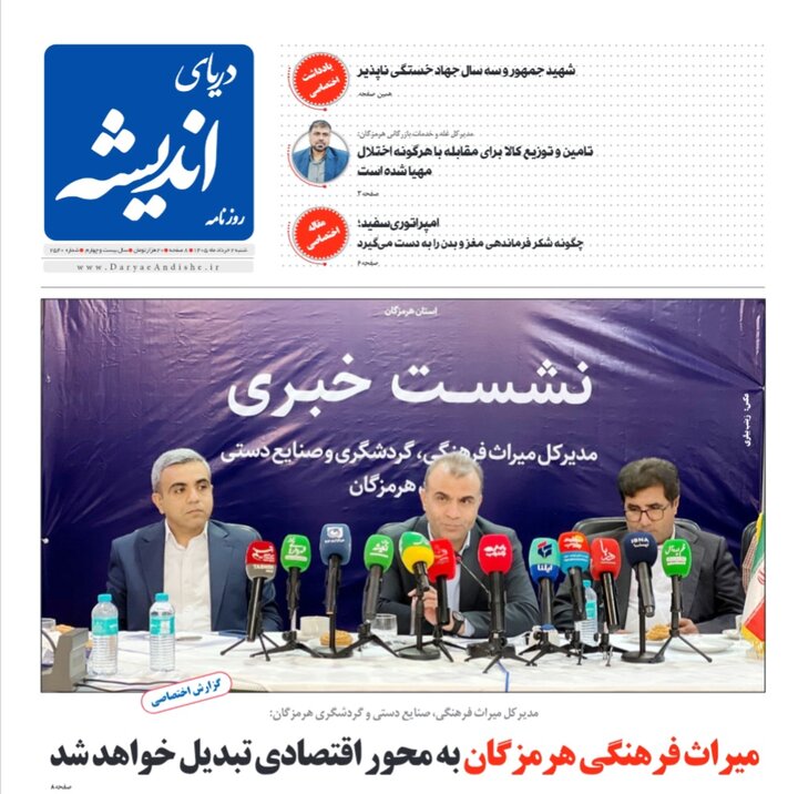 صفحه نخست روزنامه های هرمزگان ۲ خردادماه