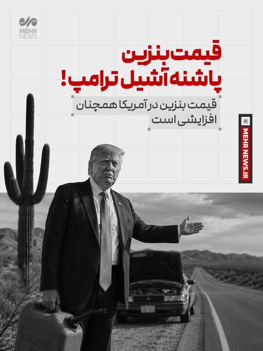 قیمت بنزین، پاشنه آشیل