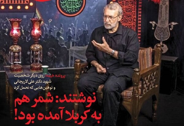 روی دیگر شهید علی لاریجانی و تحمل توهین‌ها در شماره جدید «خیمه»