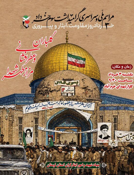 برگزاری مراسم ملی گرامیداشت سوم خرداد در خرم‌آباد
