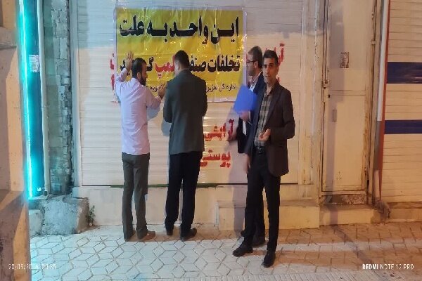 مهر و موم ۱۰ واحد صنفی متخلف در کهگیلویه و بویراحمد