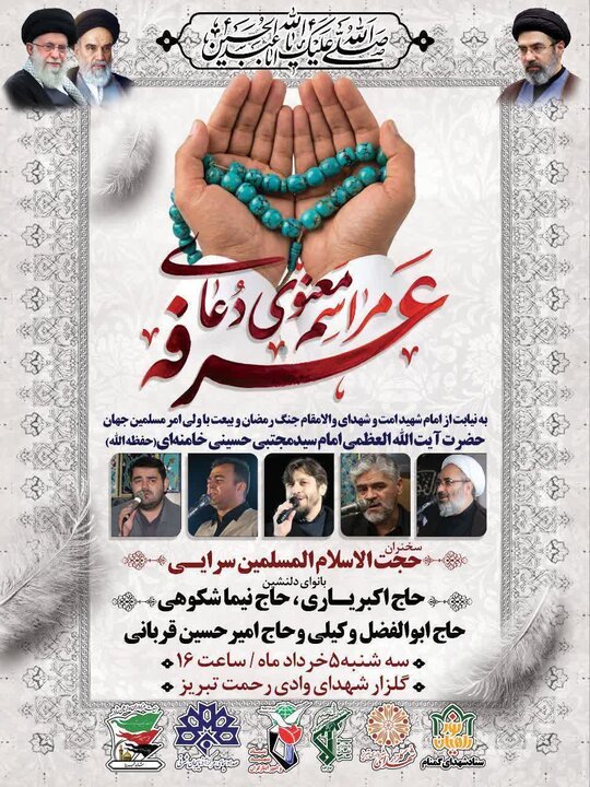 برگزاری مراسم معنوی دعای عرفه در گلزار شهدای وادی رحمت تبریز