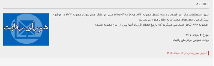 اطلاعیه جدید شورای رقابت درباره پیش‌فروش خودروهای مونتاژی‌