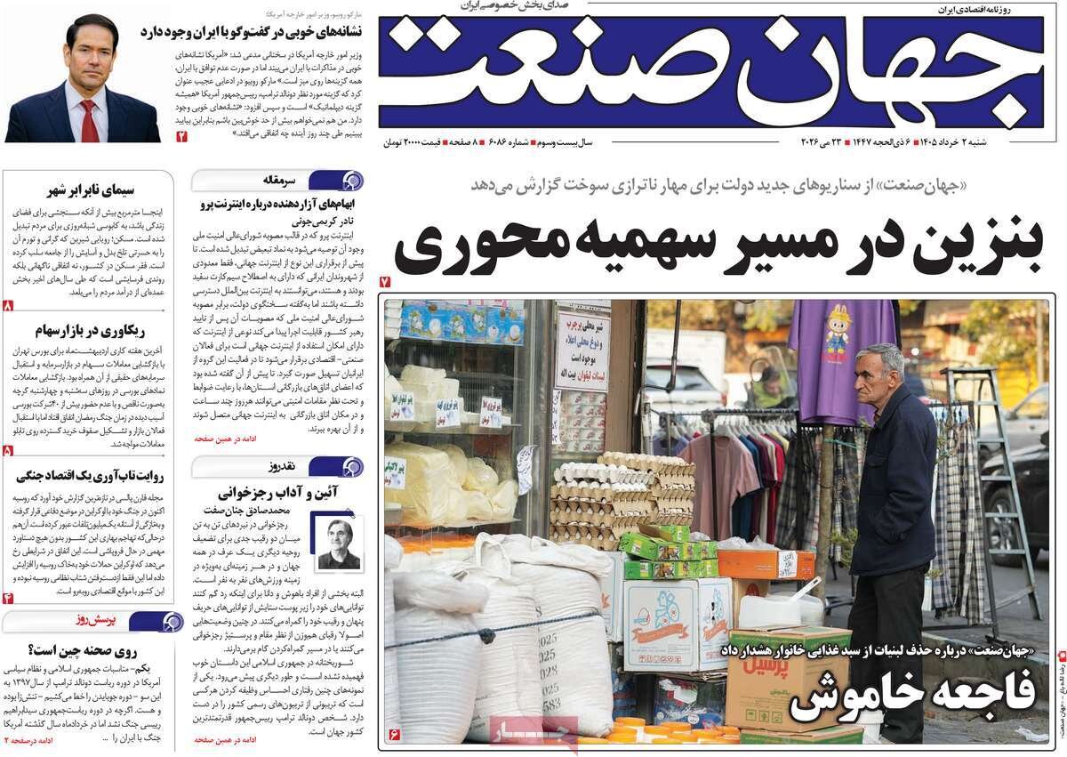 روزنامه‌های اقتصادی شنبه دوم خرداد ۱۴۰۵