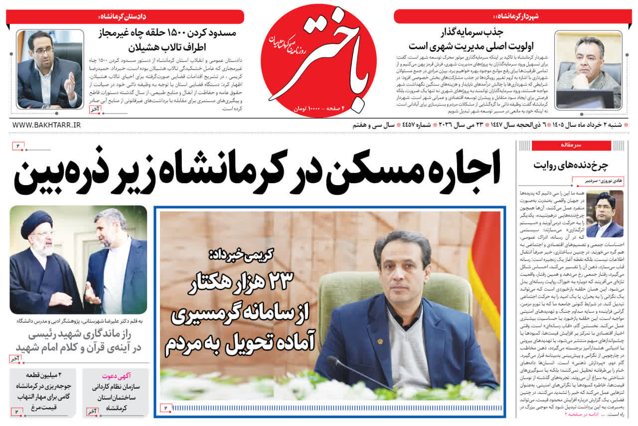 صفحه اول روزنامههای کرمانشاه شنبه دوم خرداد ماه