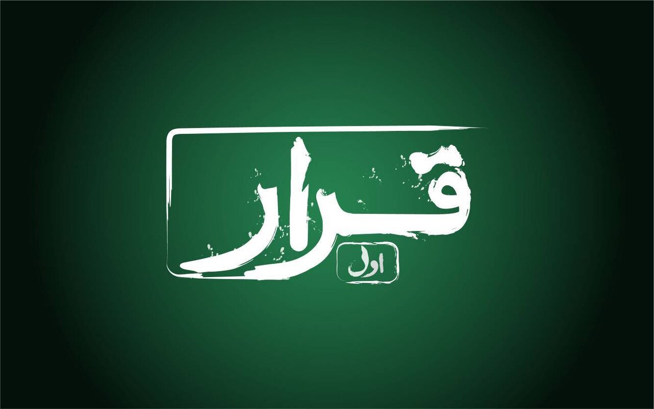 اكران،كوتاه،قرار