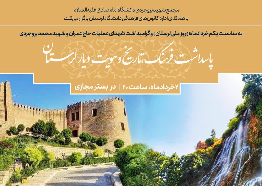 برگزاری بزرگداشت روز ملی لرستان و شهدای عملیات حاج عمران