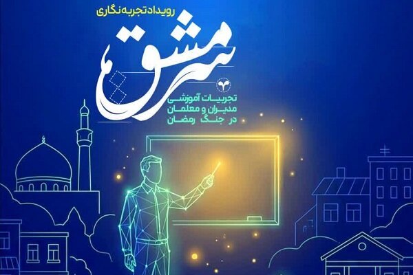رويداد،تجربيات،ارسال،آموزش،جباري،ابتكارات
