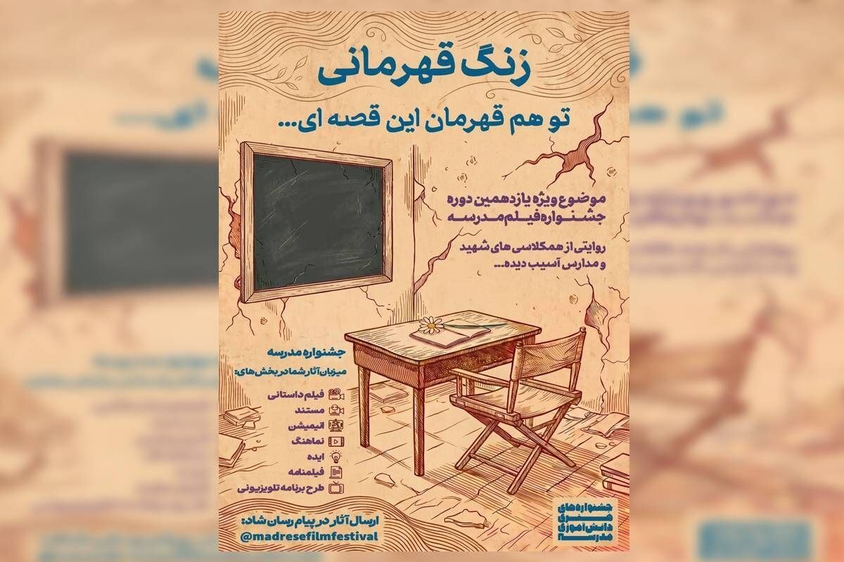 مدارس،مدرسه،جنگ،موضوع،تحميلي،هنري،فراخوان