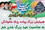 پیاده‌روی خانوادگی غدیر در تبریز برگزار می‌شود