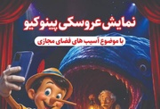 اجرای نمایش عروسکی «پینوکیو» با محوریت آسیب‌های فضای مجازی در تبریز