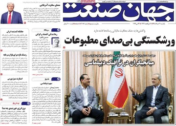روزنامه‌های اقتصادی یکشنبه سوم خرداد ۱۴۰۵