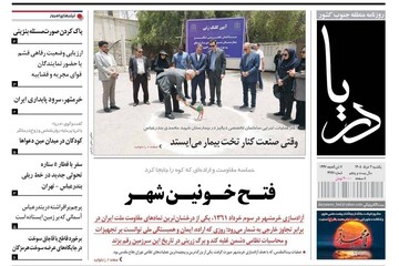 صفحه نخست روزنامه های هرمزگان روز یکشنبه ۳ خرداد ۱۴٠۵