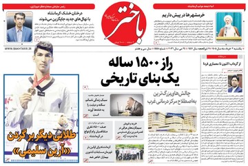 صفحه اول روزنامه‌های کرمانشاه یکشنبه سوم خرداد ماه