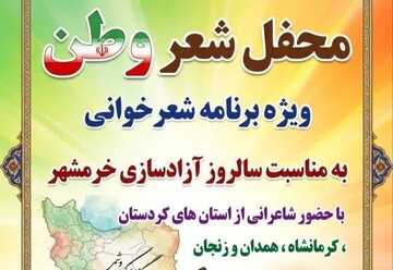 محفل ادبی «شعر وطن» در دلبران برگزار می‌شود