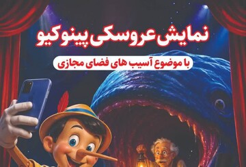 اجرای نمایش عروسکی «پینوکیو» با محوریت آسیب‌های فضای مجازی در تبریز