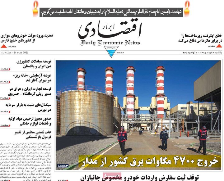 روزنامه اقتصادی ۳ خرداد