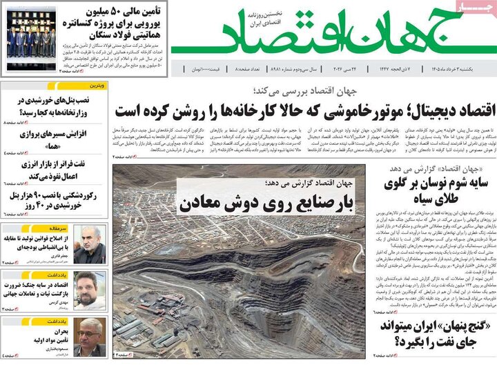 روزنامه اقتصادی ۳ خرداد