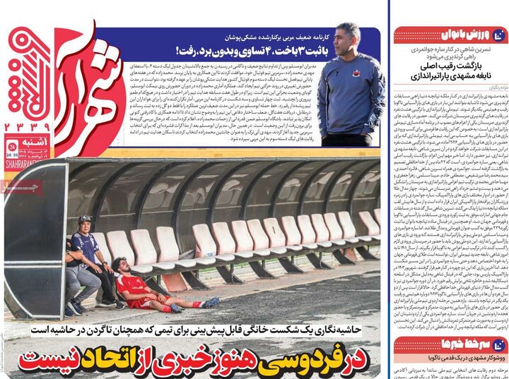 روزنامه های ورزشی ۳ خرداد