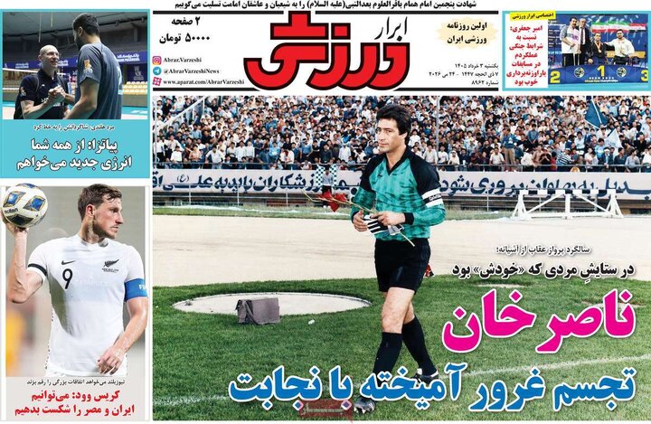 روزنامه های ورزشی ۳ خرداد