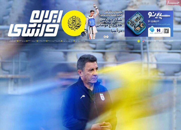 روزنامه های ورزشی ۳ خرداد