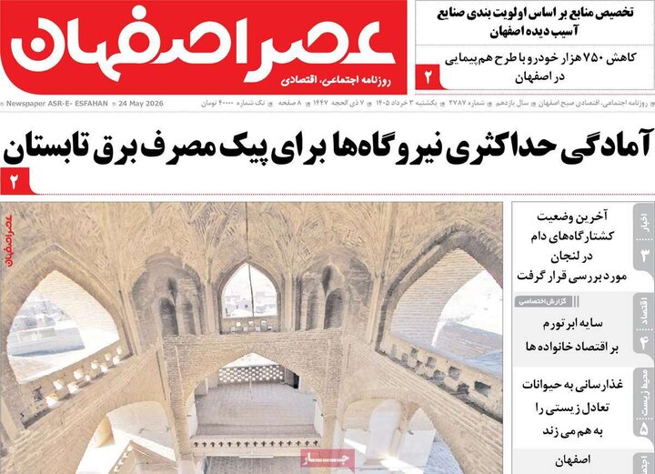 روزنامه‌های اصفهان