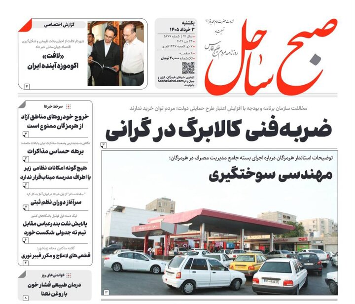 صفحه نخست روزنامه های هرمزگان روز یکشنبه ۳ خرداد ۱۴٠۵