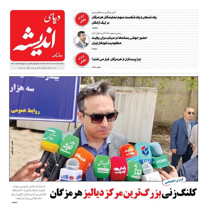 صفحه نخست روزنامه های هرمزگان روز یکشنبه ۳ خرداد ۱۴٠۵