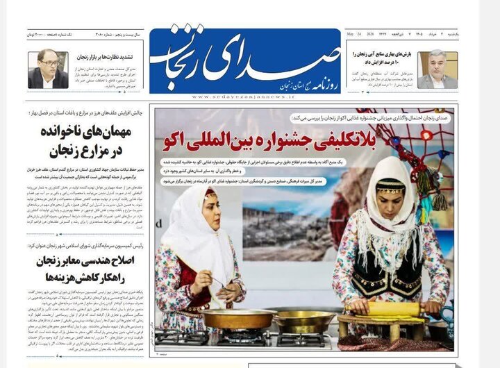 صفحه نخست روزنامه های استان زنجان