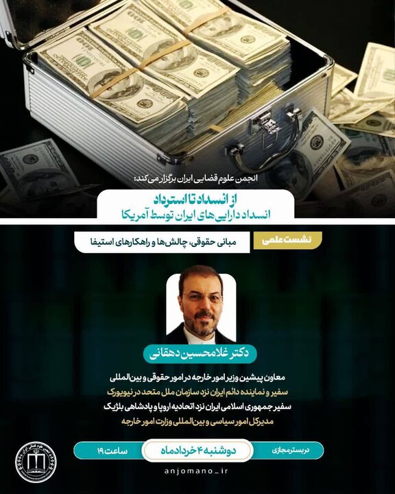 آخرین تحولات مربوط به انسداد دارایی‌های ایران توسط آمریکا بررسی می شود