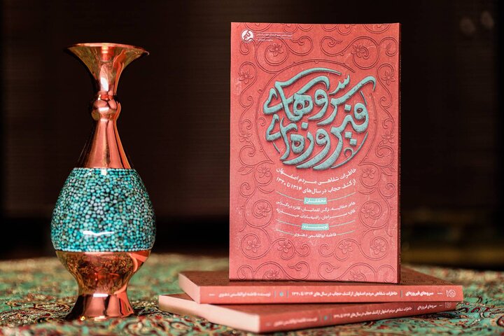 با «سروهای فیروزه‌ای» ناگفته‌هایی از روزهای کشف حجاب را بخوانیم