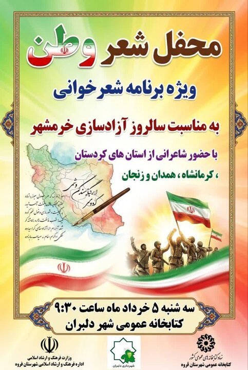 محفل ادبی «شعر وطن» در دلبران برگزار می‌شود
