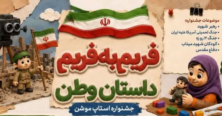 فریم به فریم داستان وطن؛ جشنواره استاپ‌ موشن در کرمان برگزار می شود