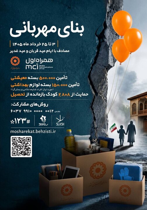 آغاز پویش حمایت از کودکان بازمانده از تحصیل