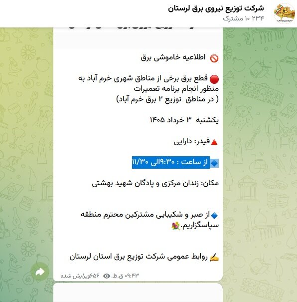 نقدی بر اطلاع‌رسانی خاموشی برق در خرم‌آباد؛ دیر و ناقص!